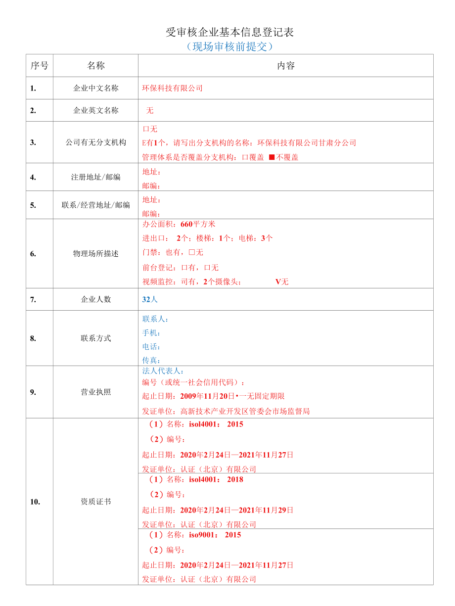 检验认证股份有限公司企业信息登记表(受审核方填写)环保科技有限公司.docx_第1页