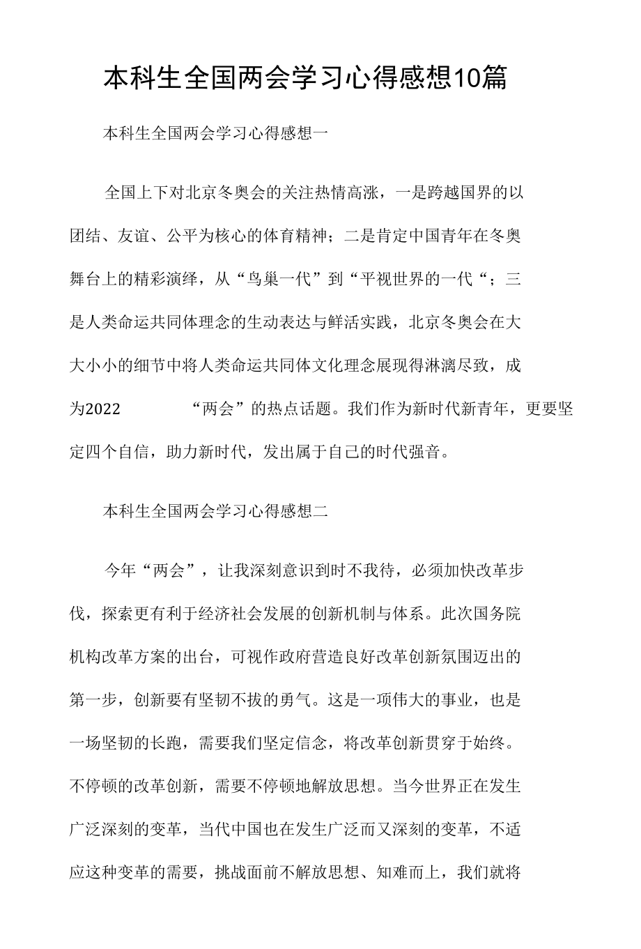 本科生全国两会学习心得感想10篇.docx_第1页