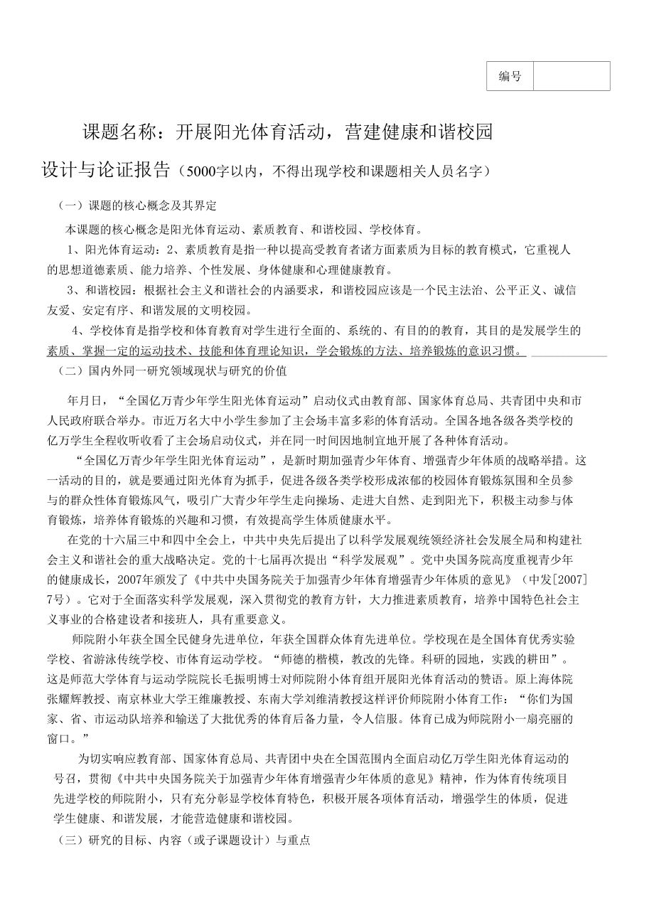 开展阳光体育活动 营建健康和谐校园(设计与论证报告).docx_第1页