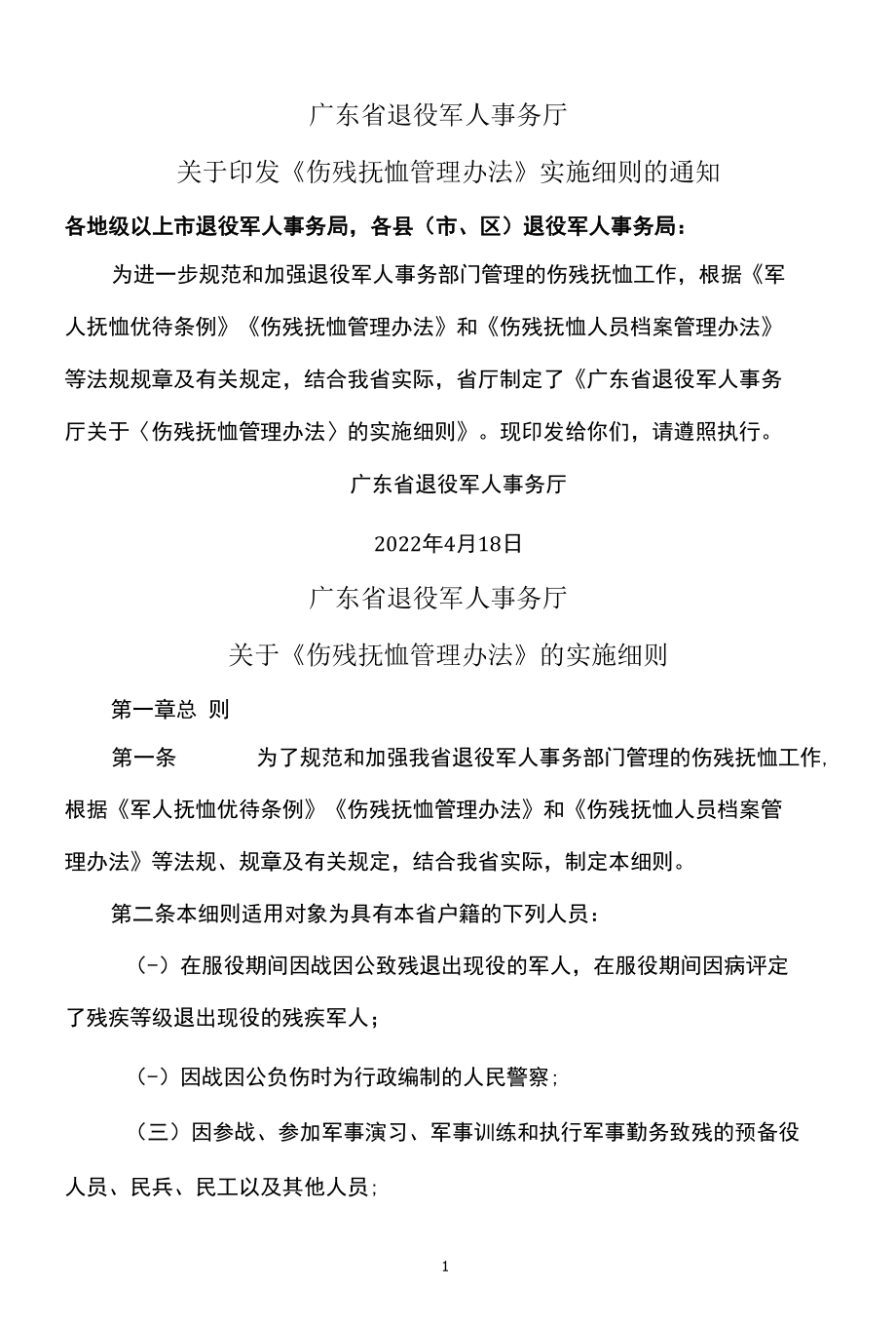 广东省退役军人事务厅关于《伤残抚恤管理办法》的实施细则（2022年）.docx_第1页