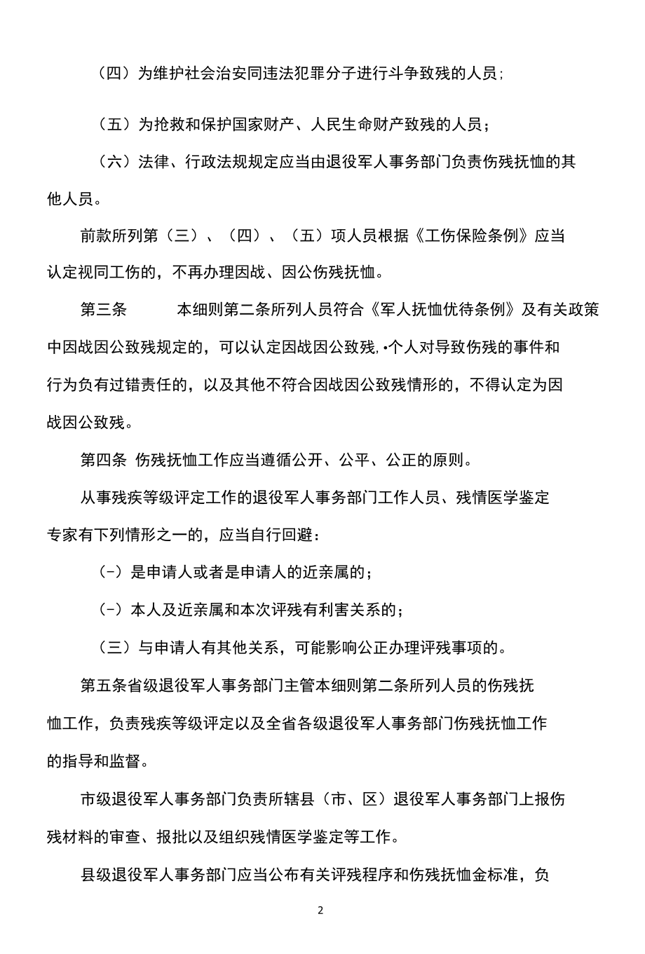 广东省退役军人事务厅关于《伤残抚恤管理办法》的实施细则（2022年）.docx_第2页