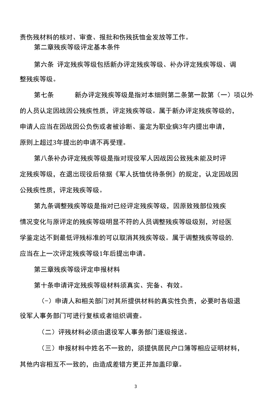 广东省退役军人事务厅关于《伤残抚恤管理办法》的实施细则（2022年）.docx_第3页