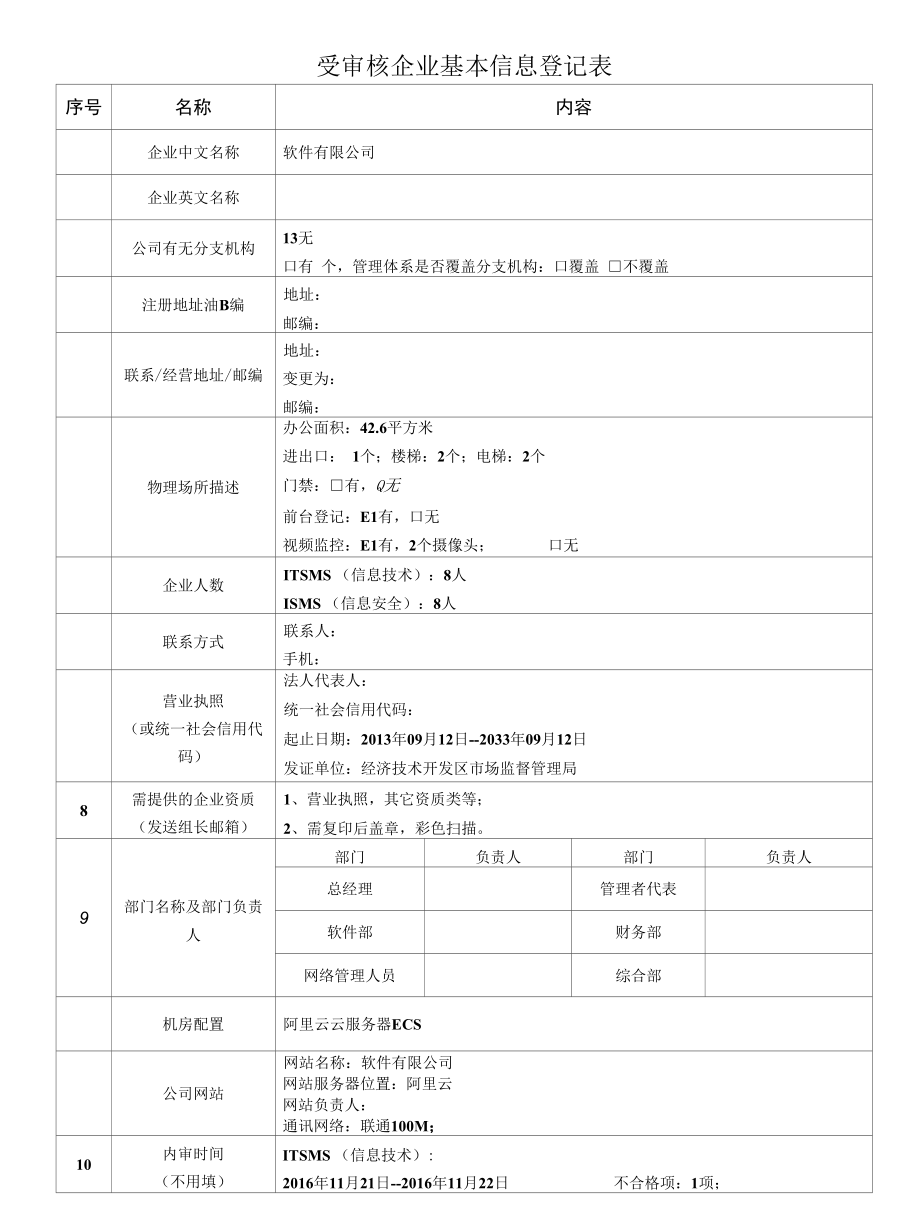 检验认证股份有限公司企业信息登记表(受审核方填写) 软件有限公司.docx_第1页