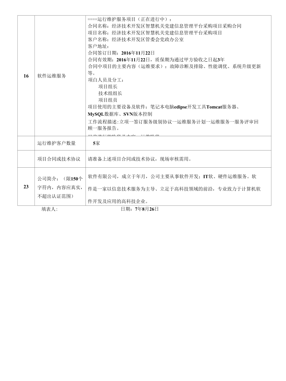 检验认证股份有限公司企业信息登记表(受审核方填写) 软件有限公司.docx_第3页