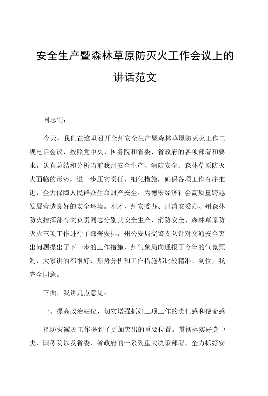 安全生产暨森林草原防灭火工作会议上的讲话范文.docx_第1页