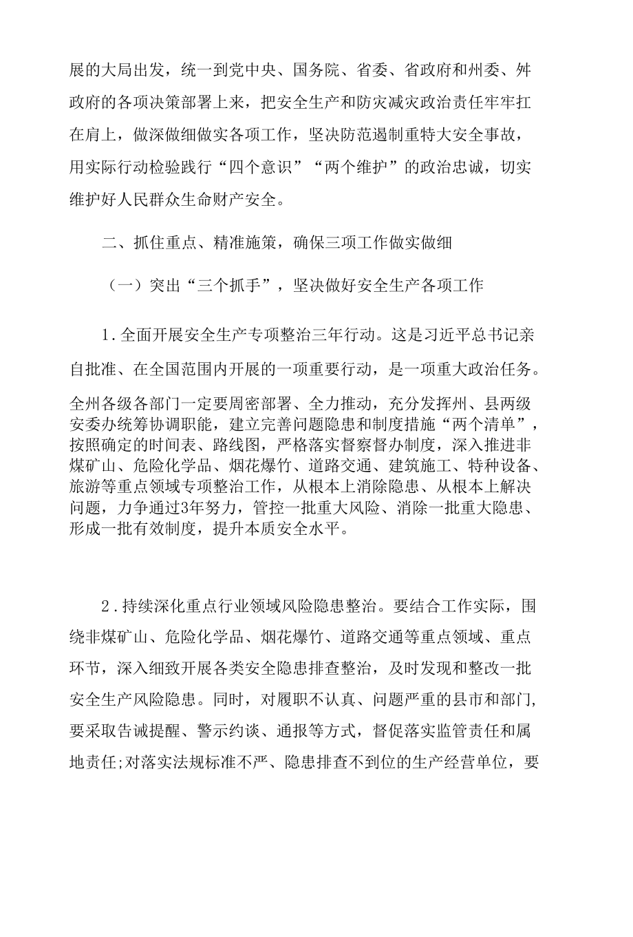 安全生产暨森林草原防灭火工作会议上的讲话范文.docx_第3页