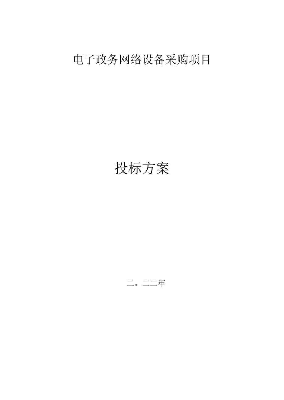 电子政务网络设备采购培训方案.docx_第1页