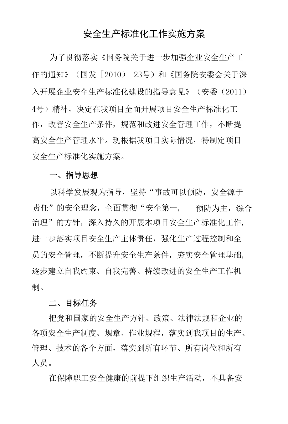 某公司安全生产标准化工作实施方案.docx_第1页