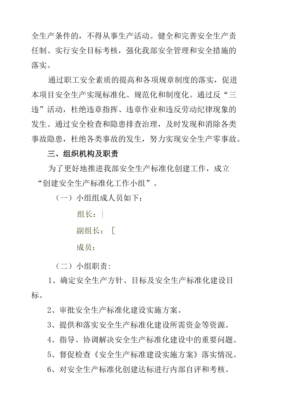 某公司安全生产标准化工作实施方案.docx_第2页