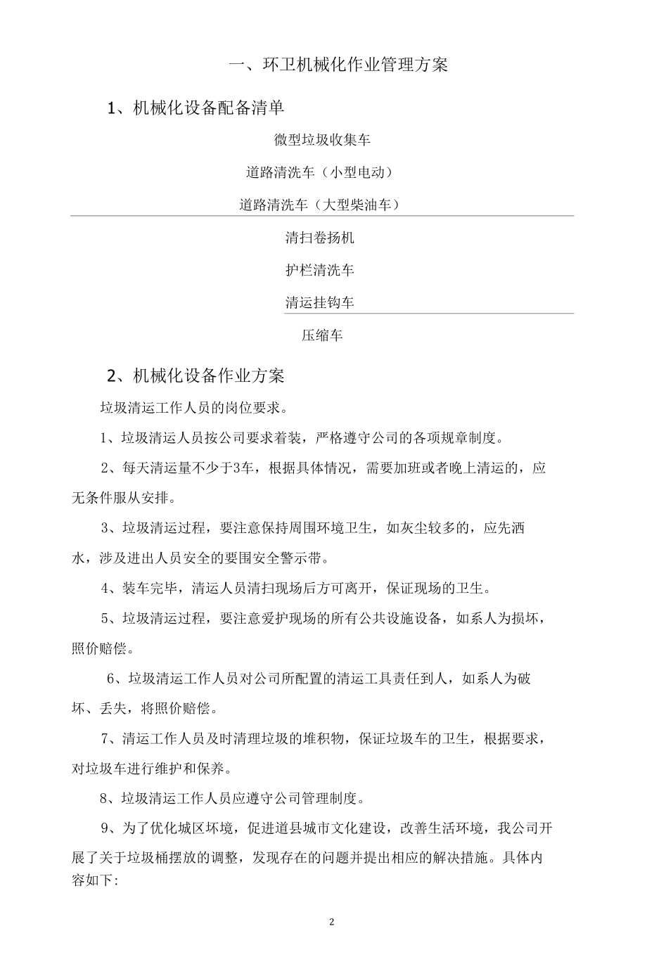 环卫机械化作业管理方案.docx_第3页