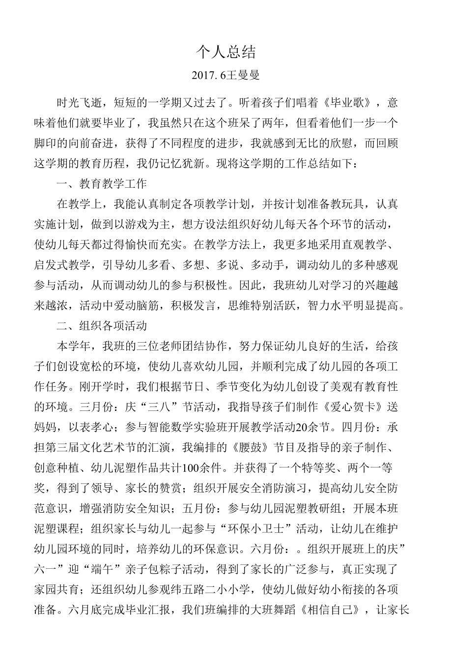 王曼曼个人总结.docx_第1页