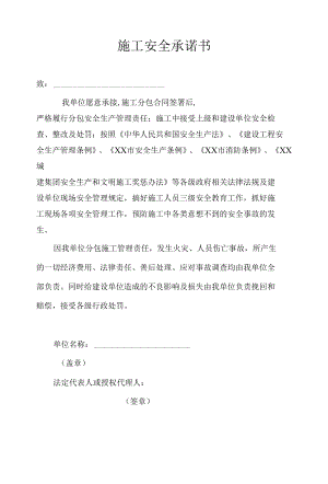 建筑施工安全承诺书汇编.docx