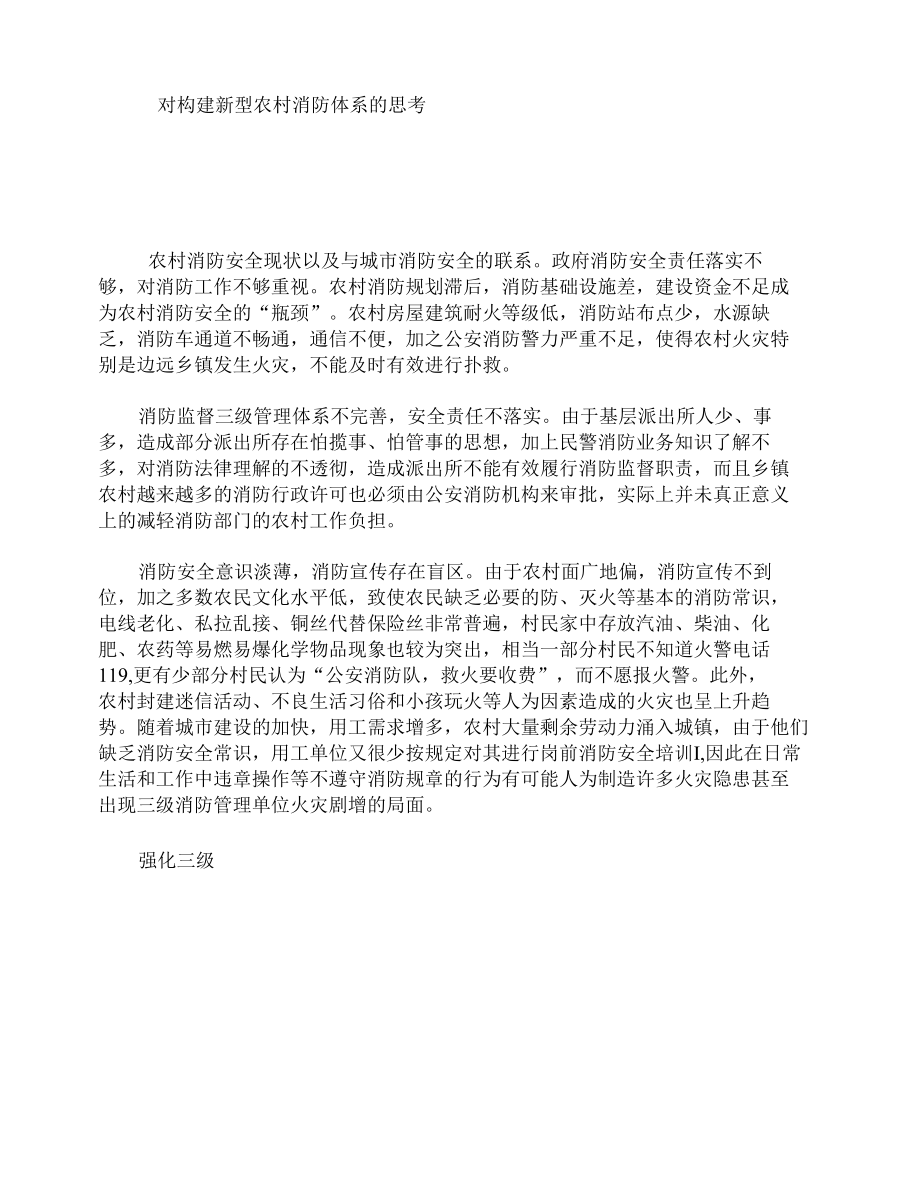 对构建新型农村消防体系的思考.docx_第1页