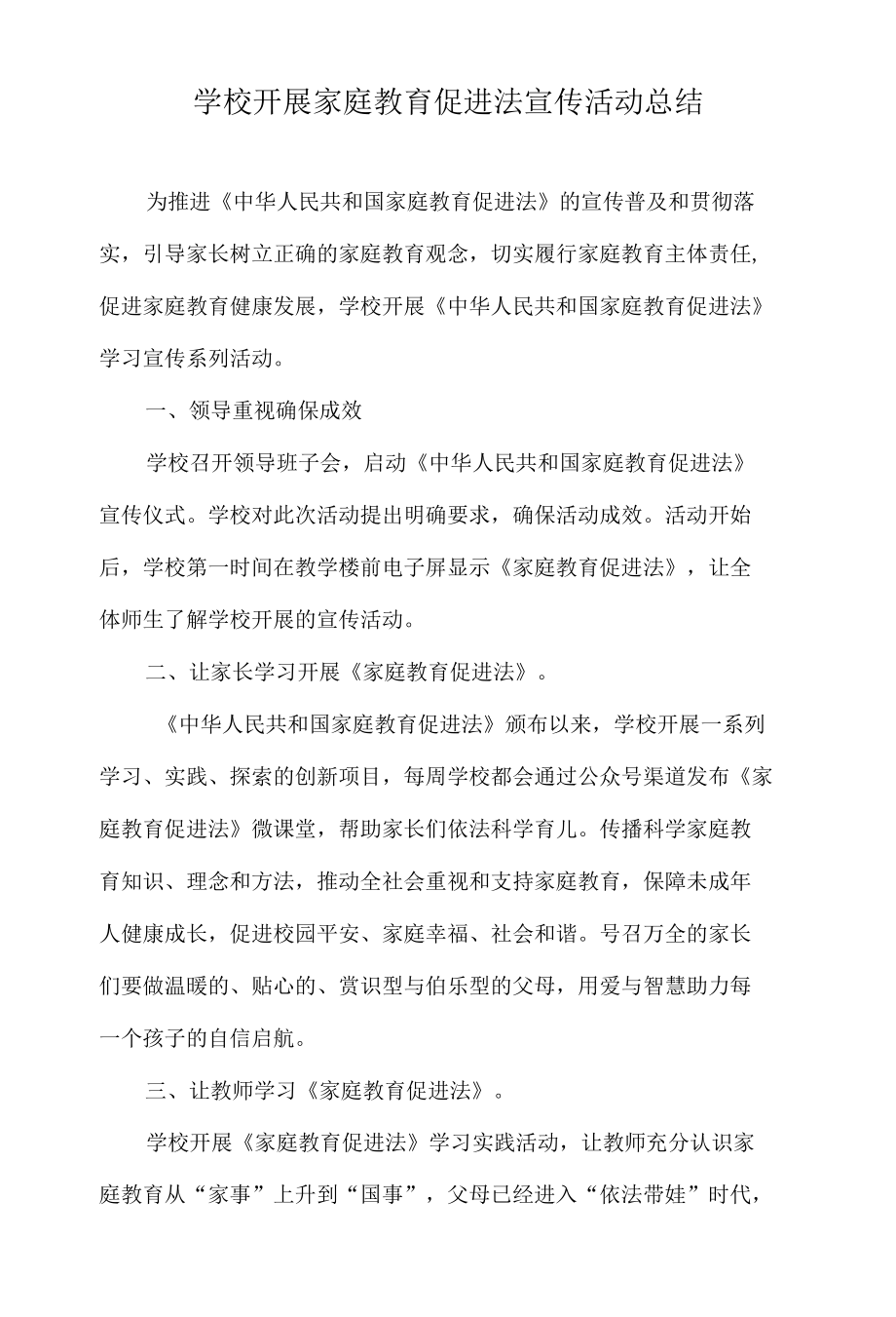 学校开展家庭教育促进法宣传活动总结.docx_第1页