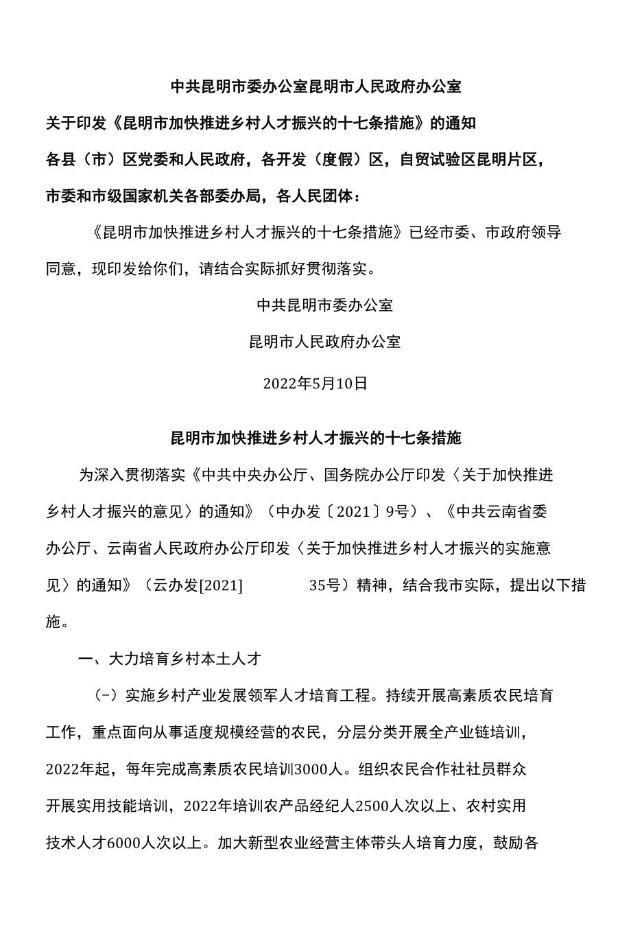 昆明市加快推进乡村人才振兴的十七条措施（2022年）.docx_第1页