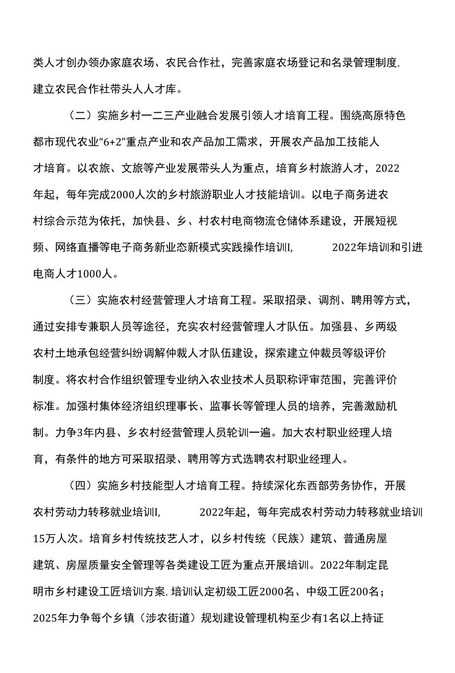 昆明市加快推进乡村人才振兴的十七条措施（2022年）.docx_第2页