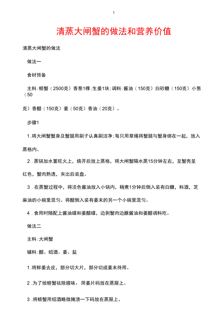 清蒸大闸蟹的做法和营养价值.docx_第1页