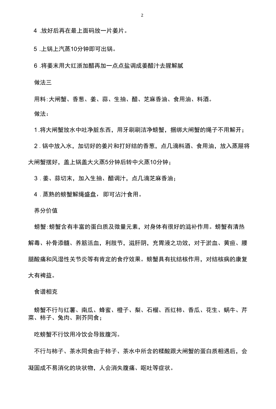 清蒸大闸蟹的做法和营养价值.docx_第2页