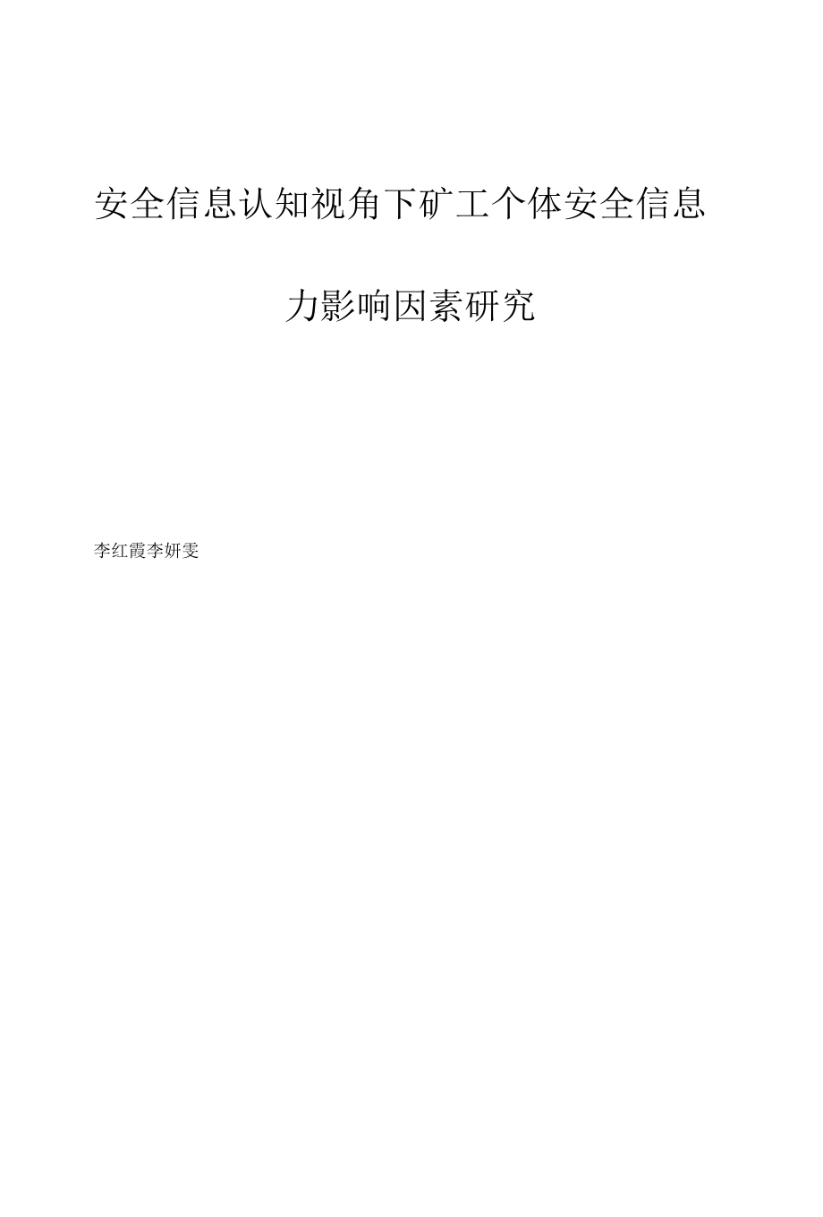 安全信息认知视角下矿工个体安全信息力影响因素研究.docx_第1页