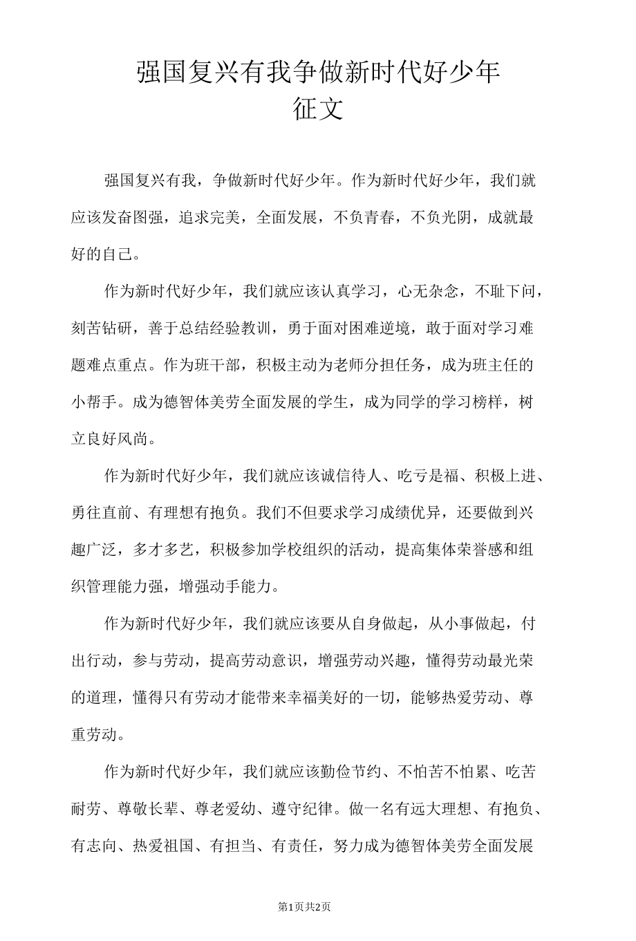 强国复兴有我 争做新时代好少年征文.docx_第1页