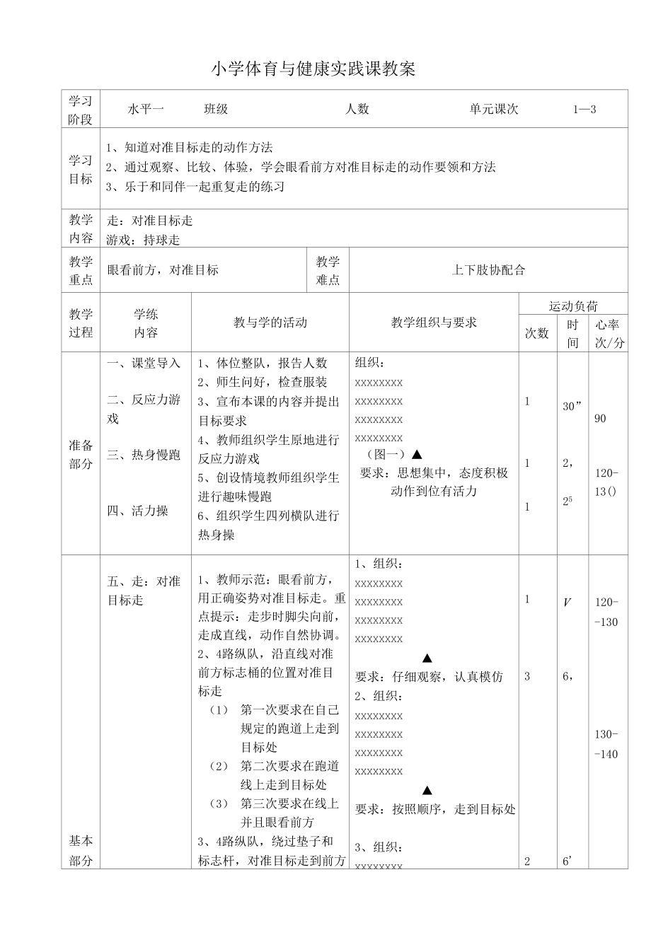 小学体育与健康实践课《持球走》教学设计.docx_第1页