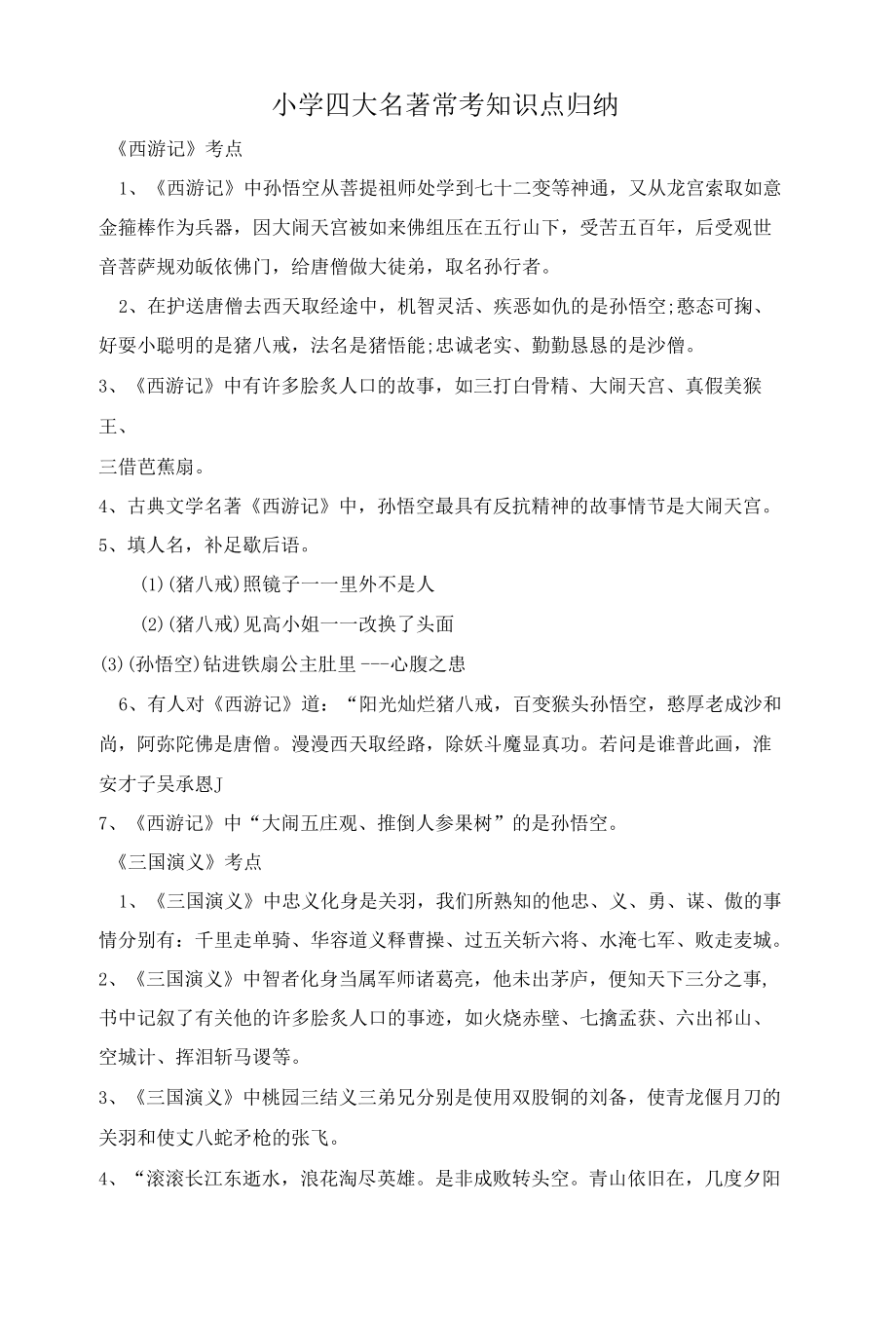 小学四大名著常考知识点归纳.docx_第1页