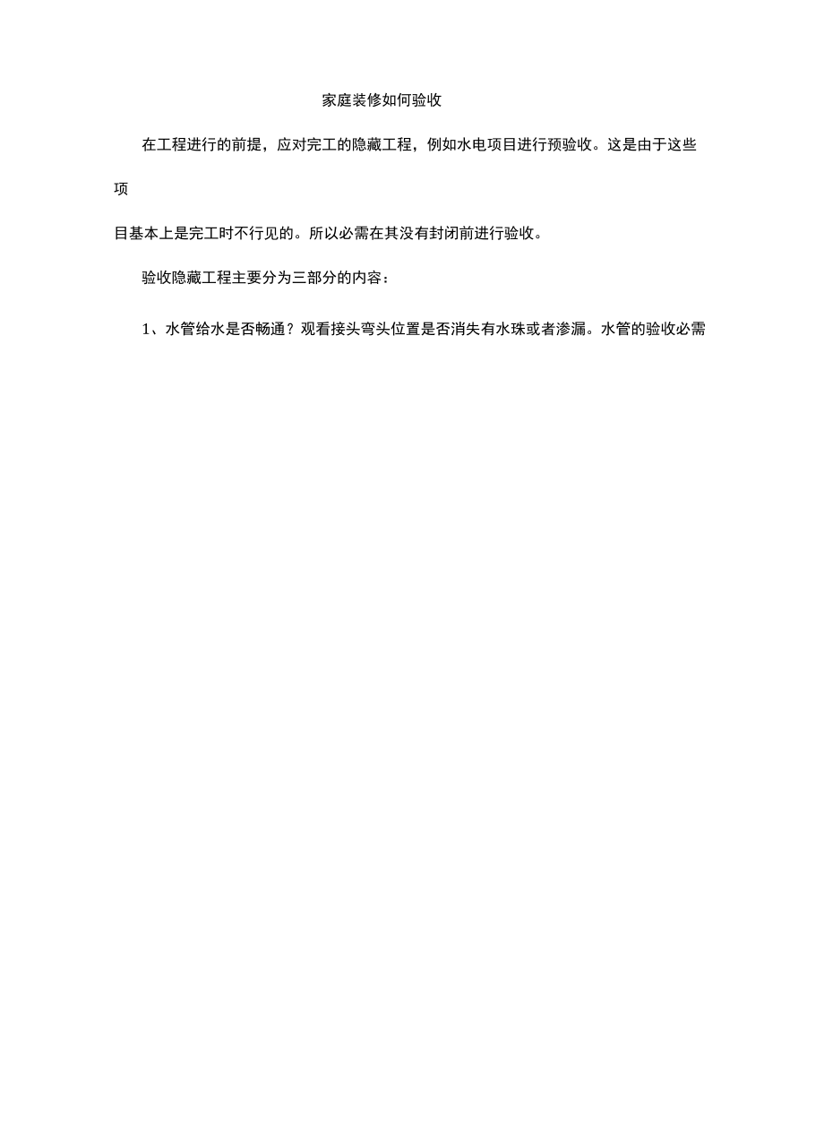 家庭装修如何验收.docx_第1页