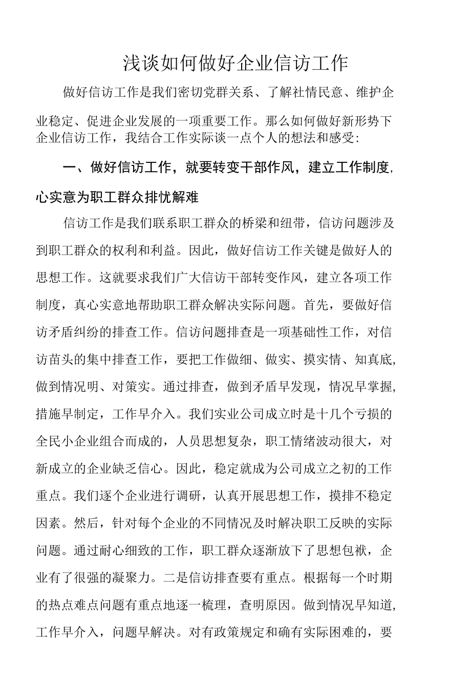 浅谈企业信访干部应具备的基本素质（煤矿公司）.docx_第1页