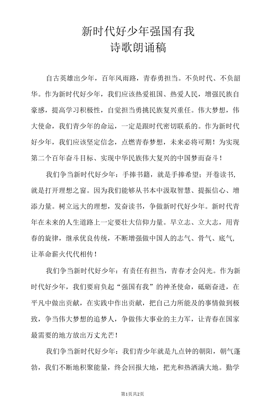 新时代好少年强国有我诗歌朗诵稿.docx_第1页