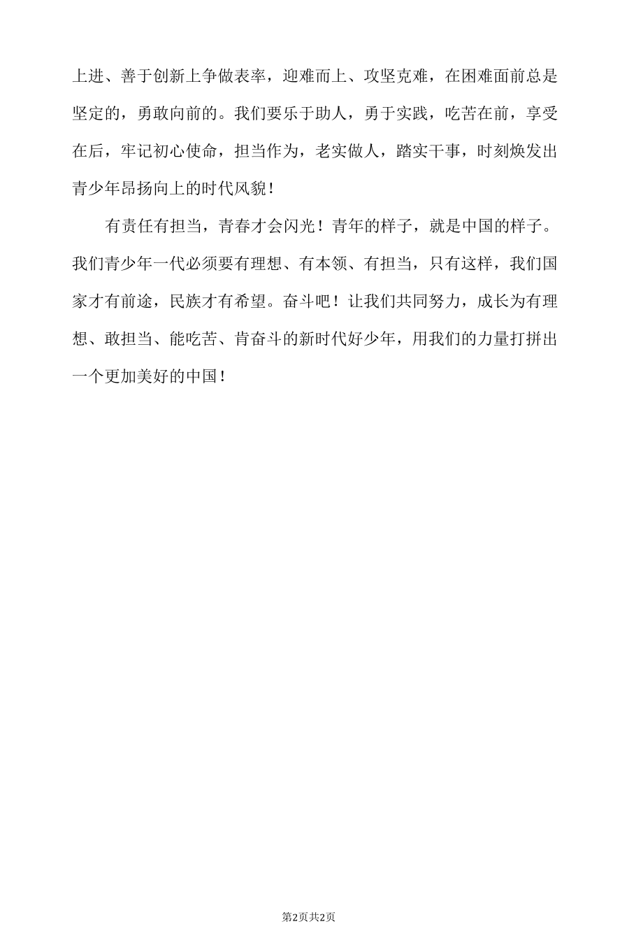 新时代好少年强国有我诗歌朗诵稿.docx_第2页