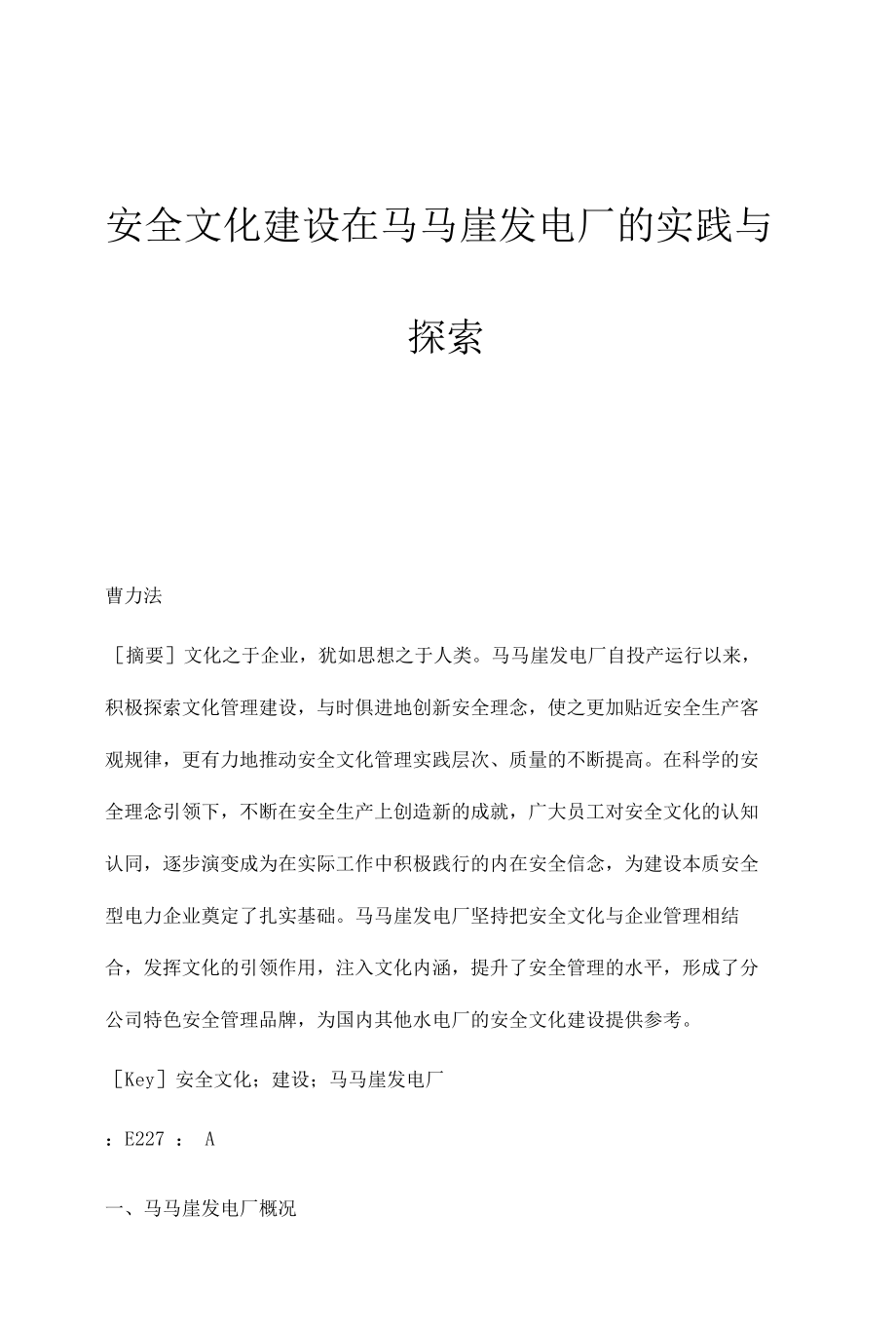 安全文化建设在马马崖发电厂的实践与探索.docx_第1页