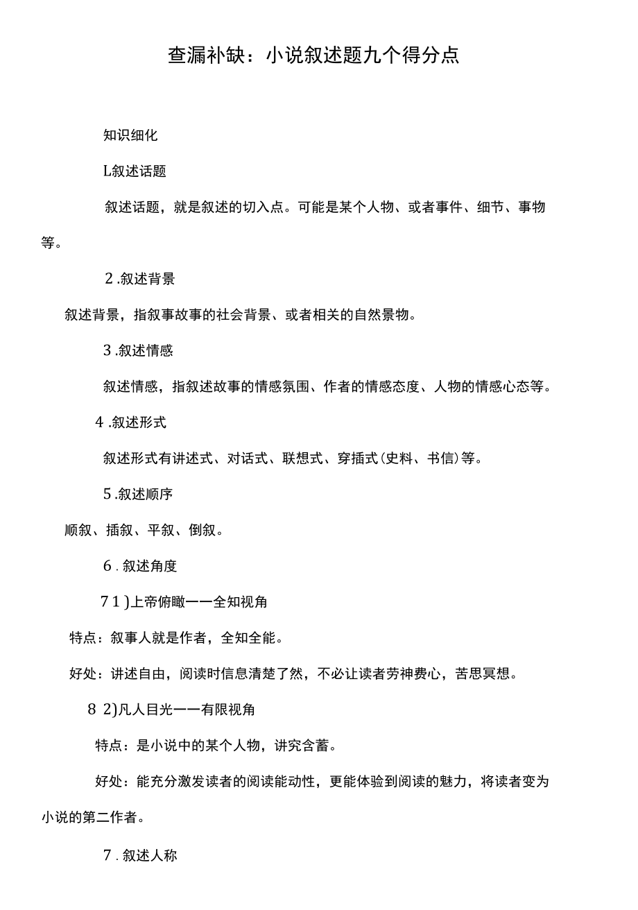 查漏补缺：小说叙述题九个得分点.docx_第1页