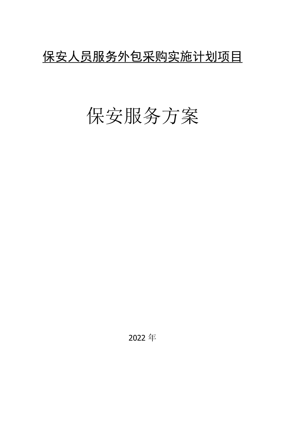 日常安保组织方案及措施.docx_第1页