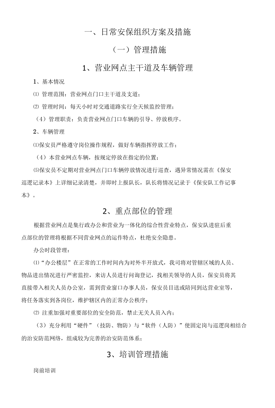 日常安保组织方案及措施.docx_第3页