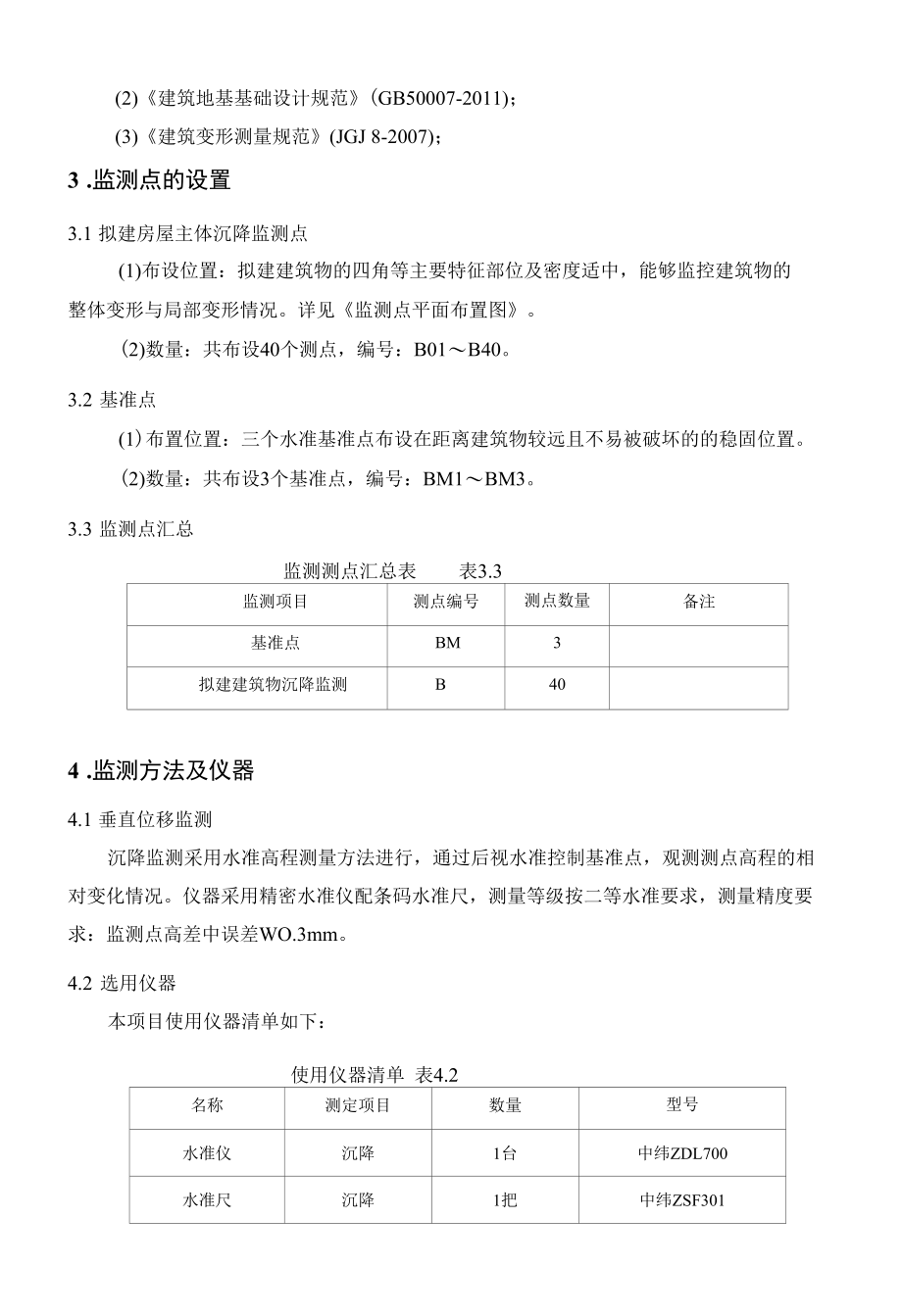 拟建建筑物监测总报告(高层建筑及附属裙楼).docx_第2页