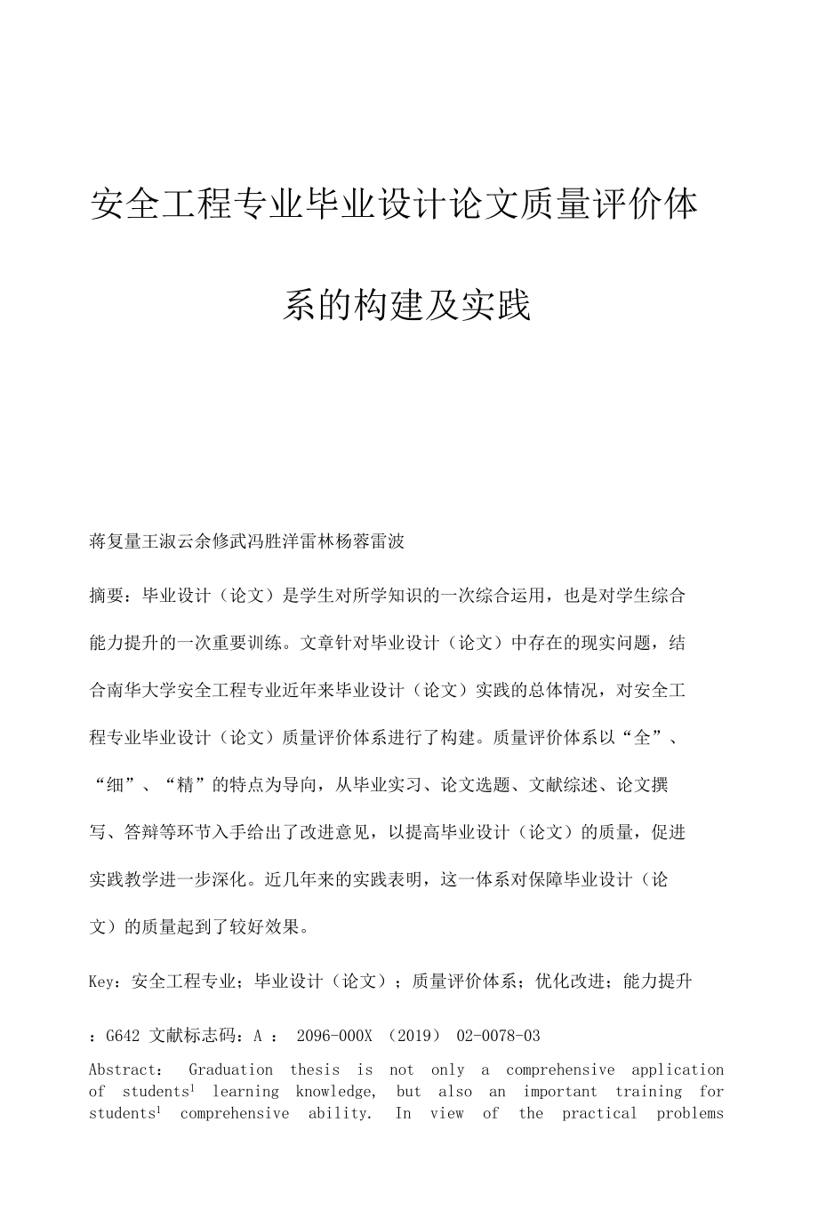 安全工程专业毕业设计论文质量评价体系的构建及实践.docx_第1页