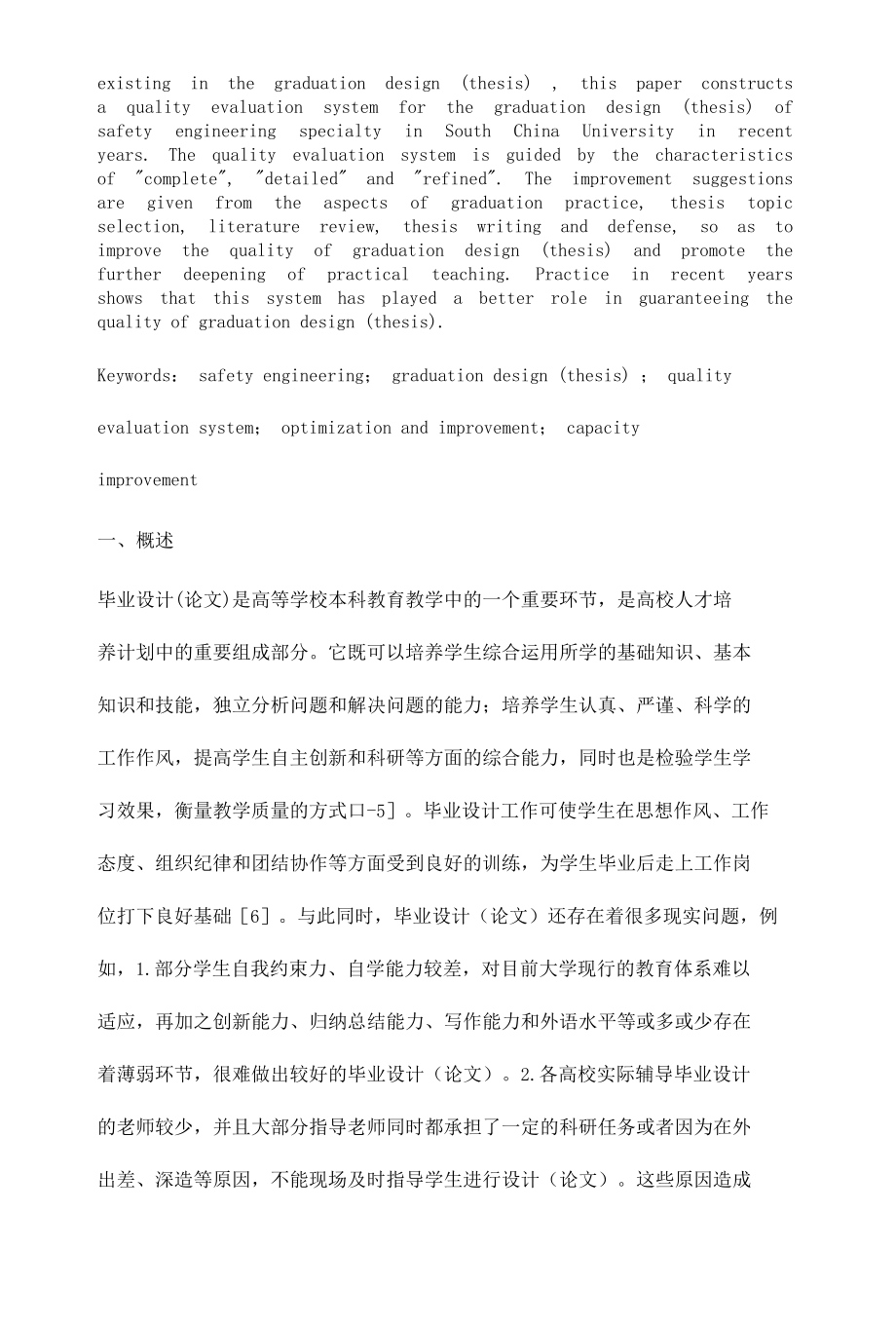 安全工程专业毕业设计论文质量评价体系的构建及实践.docx_第2页