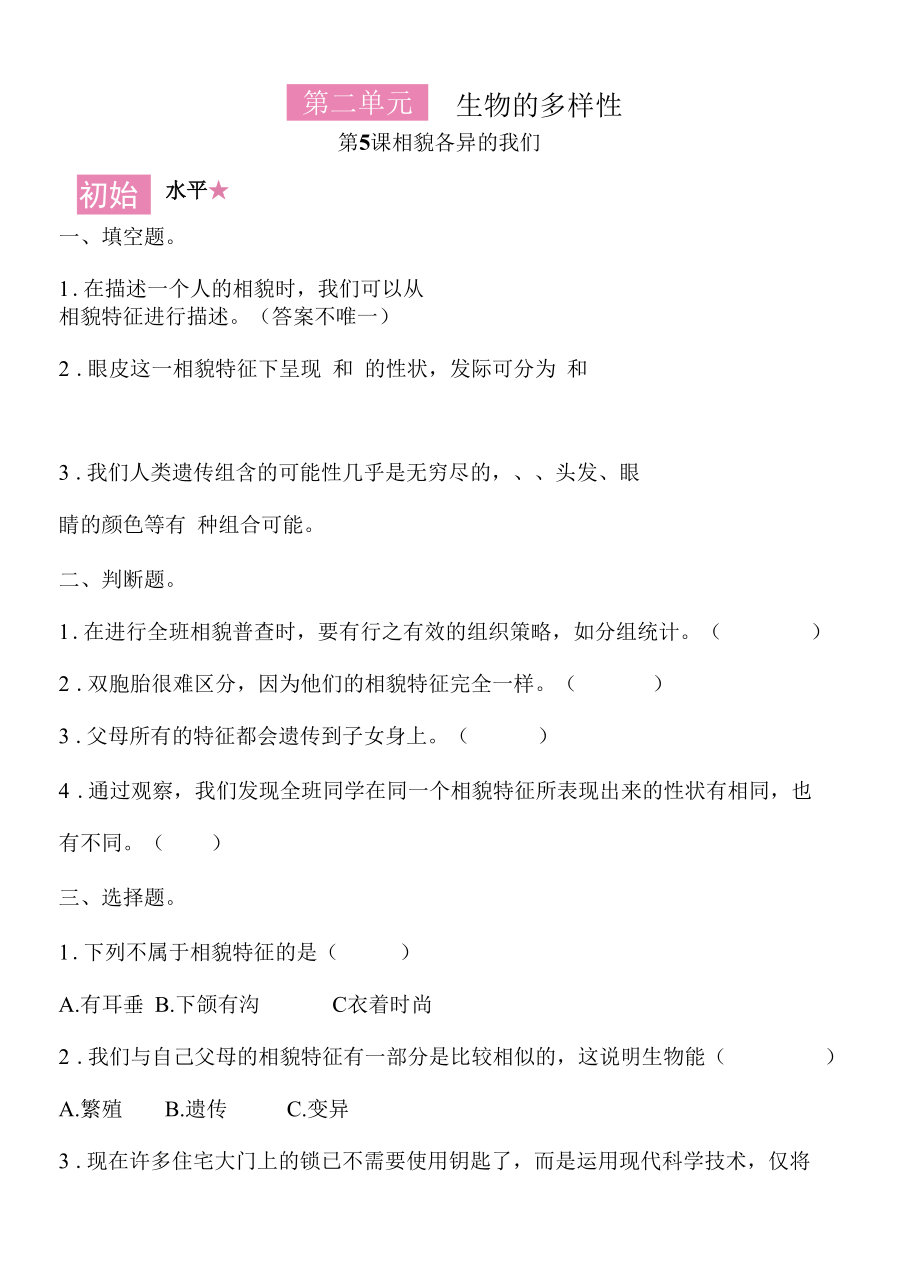 新教科版六下科学2-5《相貌各异的我们》练习题(含答案).docx_第1页