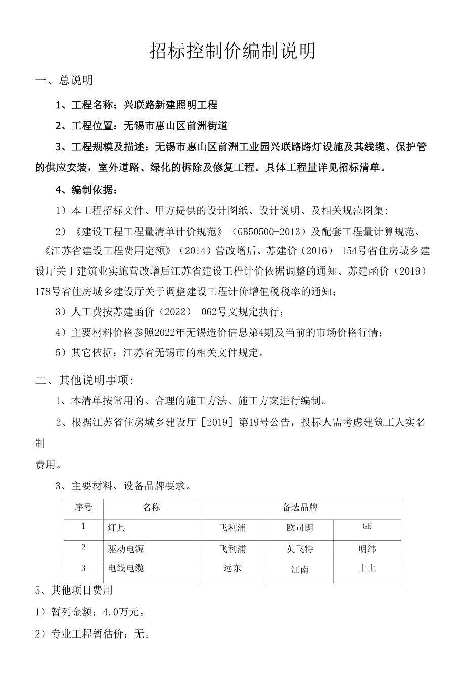 无锡永达污水处理有限公司污水处理项目清单编制说明.docx_第1页