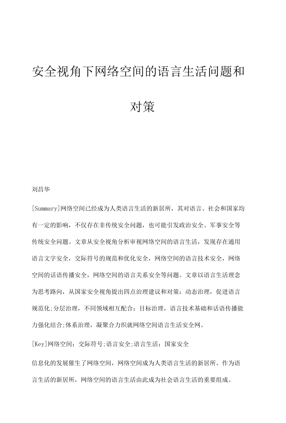 安全视角下网络空间的语言生活问题和对策.docx_第1页