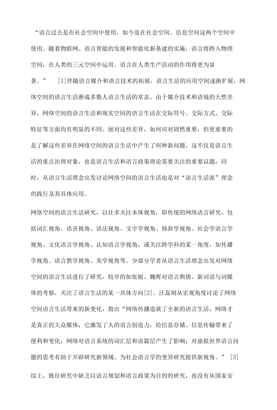 安全视角下网络空间的语言生活问题和对策.docx_第2页