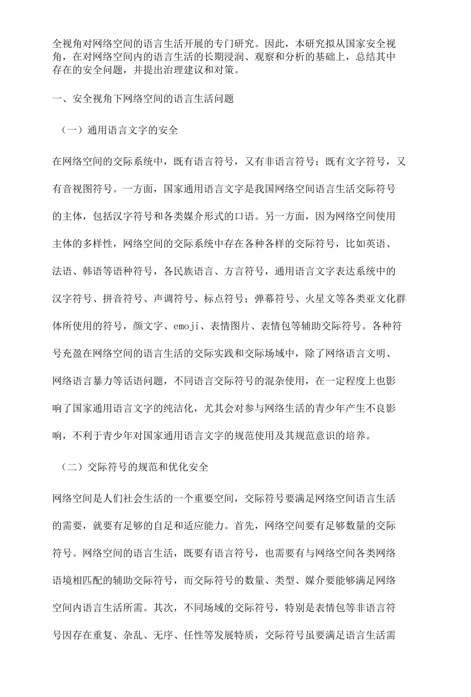 安全视角下网络空间的语言生活问题和对策.docx_第3页