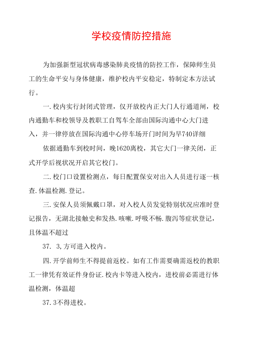 学校疫情防控措施.docx_第1页