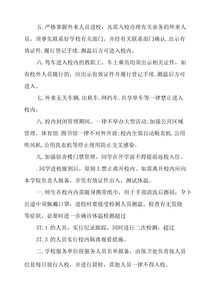 学校疫情防控措施.docx_第2页