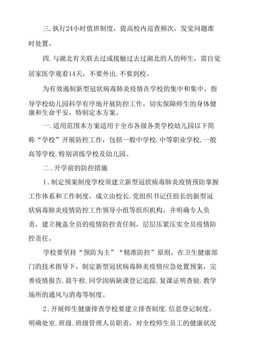 学校疫情防控措施.docx_第3页