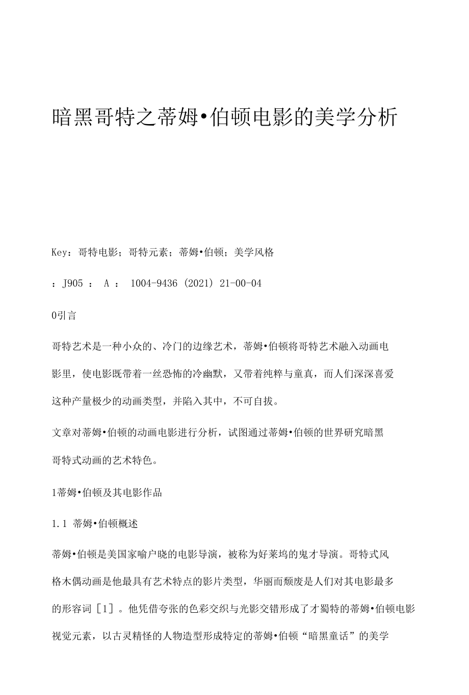 暗黑哥特之蒂姆·伯顿电影的美学分析.docx_第1页