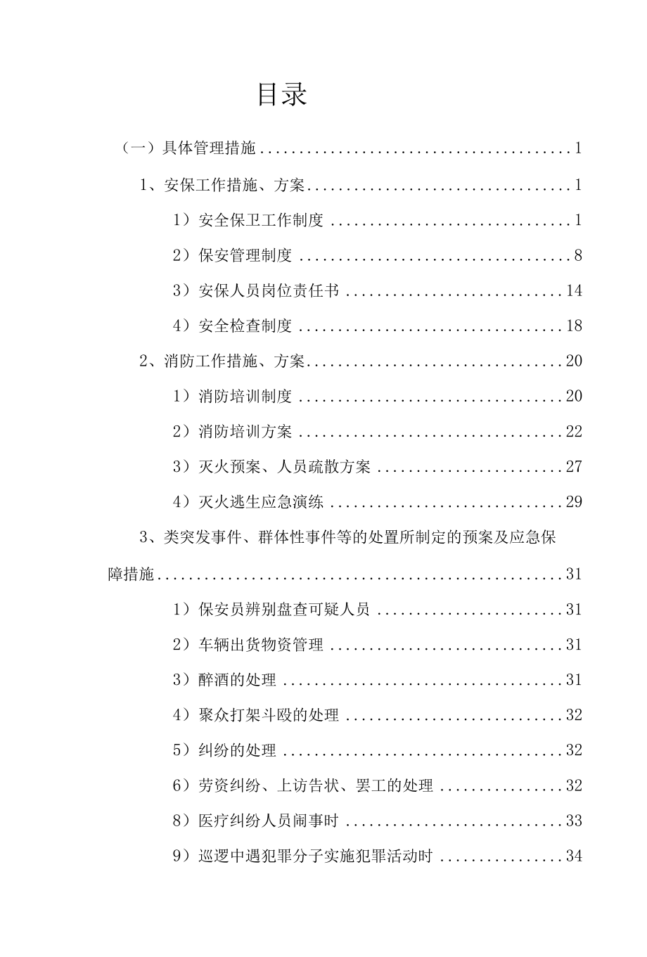 安保服务具体管理措施.docx_第2页