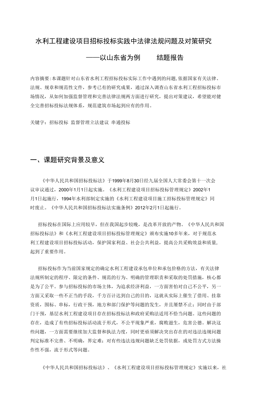 水利工程建设项目招标投标实践中法律法规问题及对策研究.docx_第1页