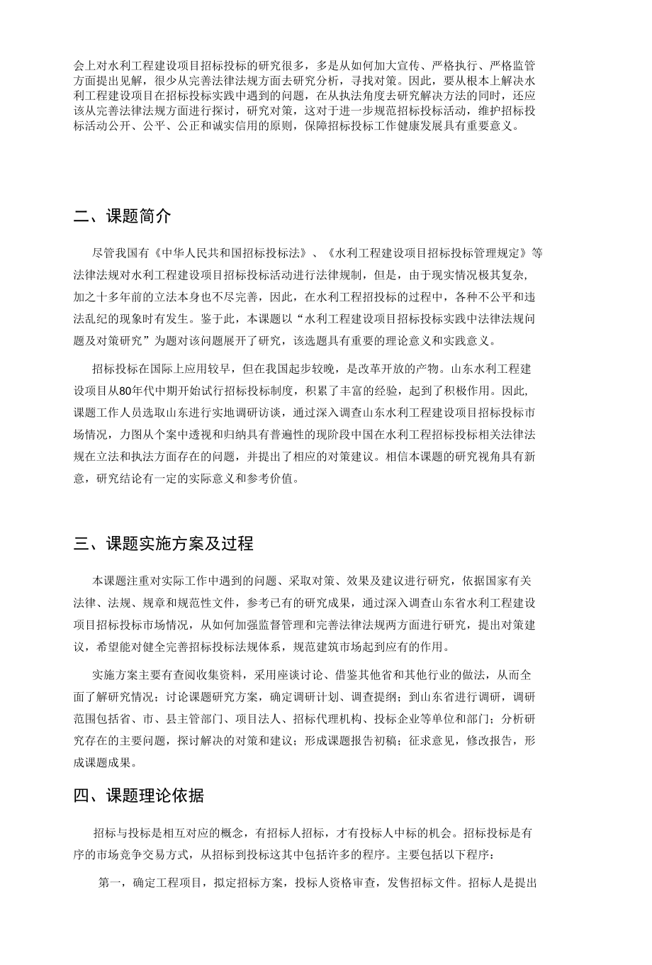 水利工程建设项目招标投标实践中法律法规问题及对策研究.docx_第2页