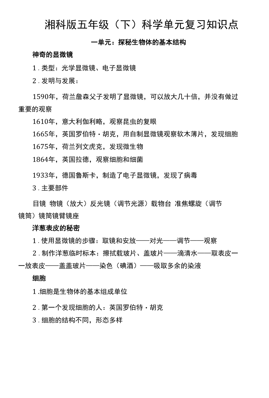 湘科版五年级（下）科学单元复习知识点.docx_第1页